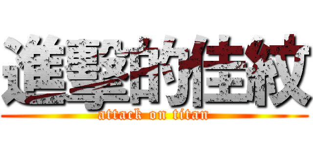 進擊的佳紋 (attack on titan)