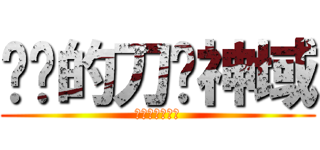 进击的刀剑神域 (进击的刀剑神域)