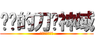进击的刀剑神域 (进击的刀剑神域)