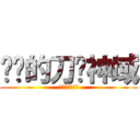 进击的刀剑神域 (进击的刀剑神域)