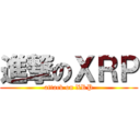 進撃のＸＲＰ (attack on XRP)