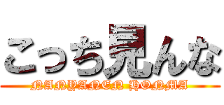 こっち見んな (NANYANEN HONMA)