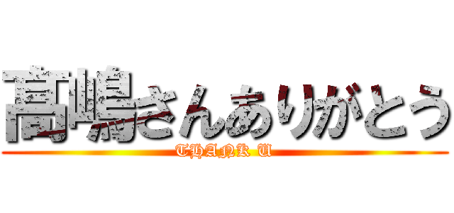 髙嶋さんありがとう (THANK U)