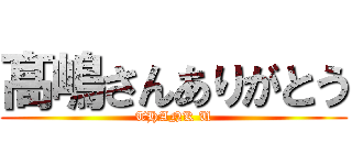 髙嶋さんありがとう (THANK U)