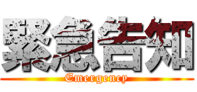 緊急告知 (Emergency)