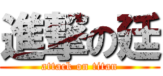 進撃の廷 (attack on titan)