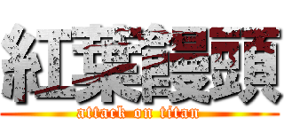 紅葉饅頭 (attack on titan)