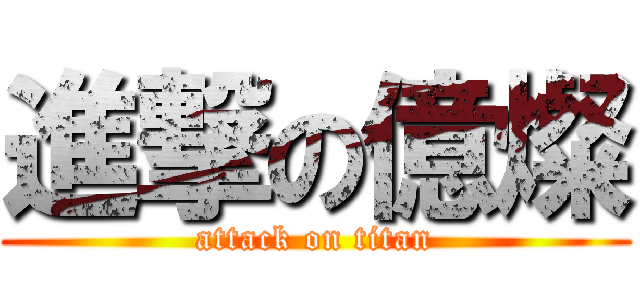 進撃の億燦 (attack on titan)