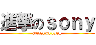 進撃のｓｏｎｙ (attack on titan)