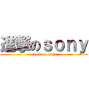 進撃のｓｏｎｙ (attack on titan)
