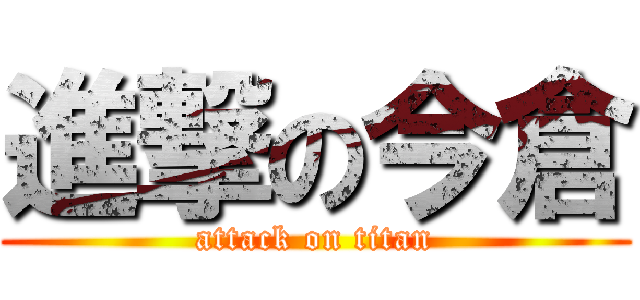 進撃の今倉 (attack on titan)