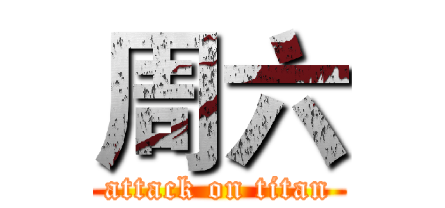 周六 (attack on titan)
