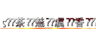 ζั͡茶 ั͡魅 ั͡虞 ั͡香 ั͡✾ (helijiao)