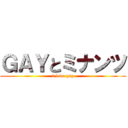 ＧＡＹとミナンツ (l love gay)