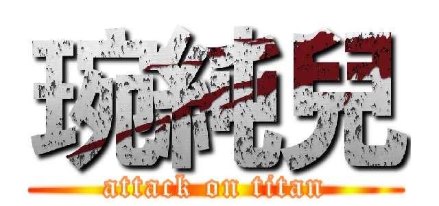 琬純兒 (attack on titan)