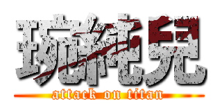 琬純兒 (attack on titan)