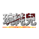 琬純兒 (attack on titan)