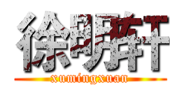 徐明轩 (xumingxuan)