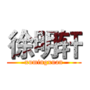 徐明轩 (xumingxuan)