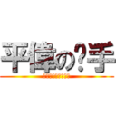 平偉の扳手 (我覺得這樣公道價啦)
