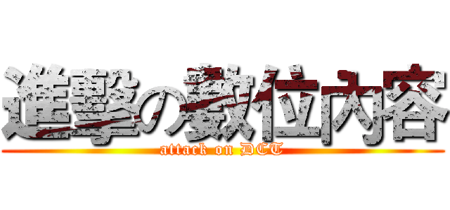 進擊の數位內容 (attack on DCT)