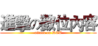 進擊の數位內容 (attack on DCT)