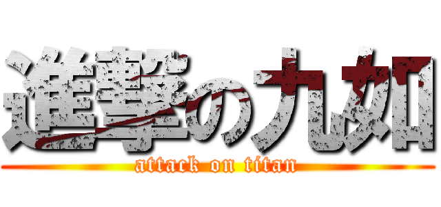 進撃の九如 (attack on titan)