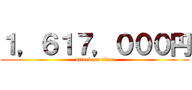 １，６１７，０００円 (attack on titan)