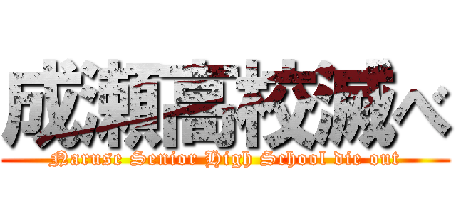 成瀬高校滅べ (Naruse Senior High School die out)