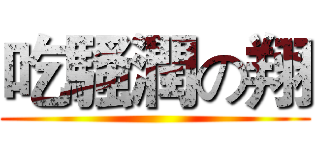 吃騷潤の翔 ()