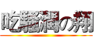 吃騷潤の翔 ()