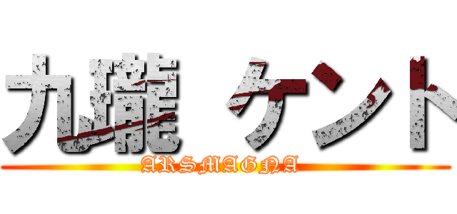 九瓏 ケント (ARSMAGNA )