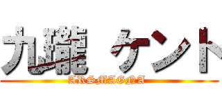 九瓏 ケント (ARSMAGNA )