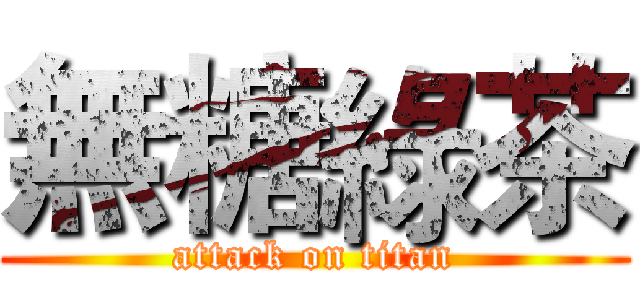 無糖綠茶 (attack on titan)