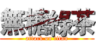 無糖綠茶 (attack on titan)