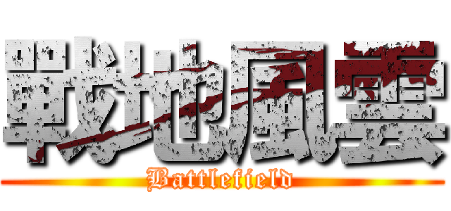 戰地風雲 (Battlefield)