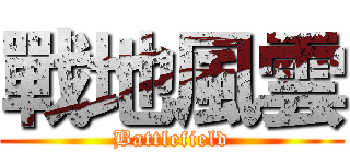 戰地風雲 (Battlefield)