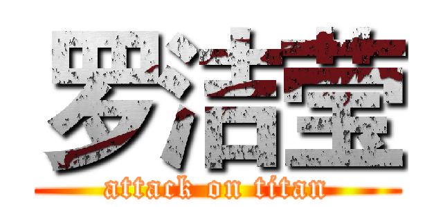 罗洁莹 (attack on titan)