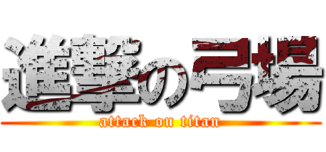 進撃の弓場 (attack on titan)