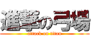 進撃の弓場 (attack on titan)