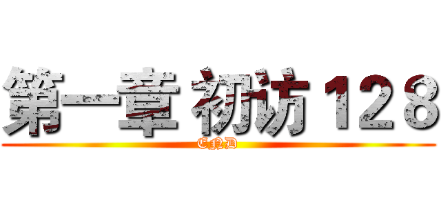 第一章 初访１２８ (END)