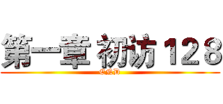 第一章 初访１２８ (END)