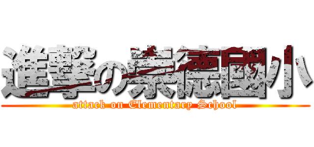 進撃の崇德國小 (attack on Elementary School)