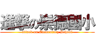 進撃の崇德國小 (attack on Elementary School)