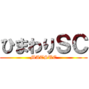 ひまわりＳＣ (MATSUE)