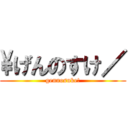 \げんのすけ／ (gennosuke!)