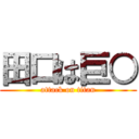 田口は巨○ (attack on titan)