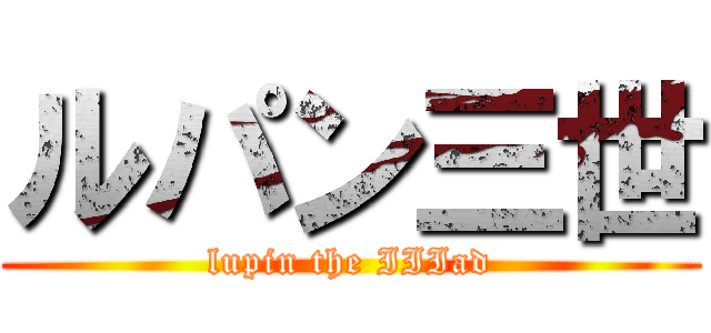 ルパン三世 (lupin the IIIad)