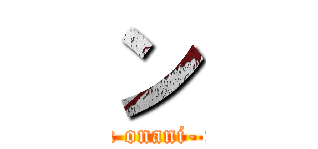 ン (attack onani- titan)