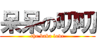 呆呆の叨叨 (the baka love)